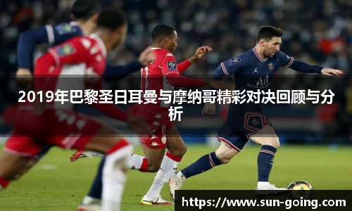 2019年巴黎圣日耳曼与摩纳哥精彩对决回顾与分析